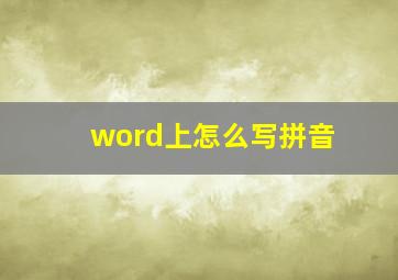 word上怎么写拼音