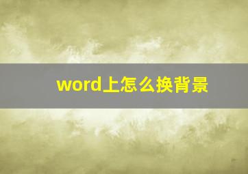 word上怎么换背景