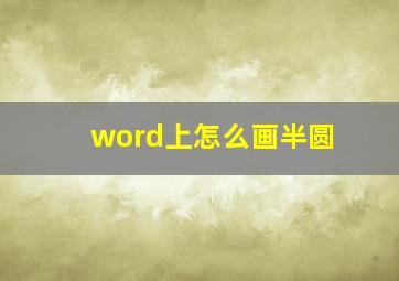 word上怎么画半圆