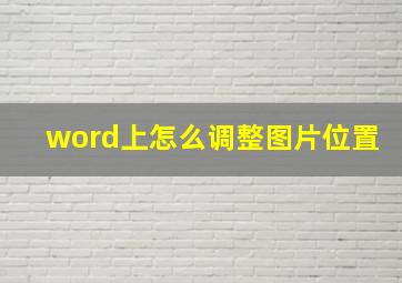 word上怎么调整图片位置