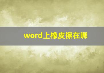 word上橡皮擦在哪