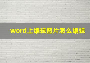 word上编辑图片怎么编辑