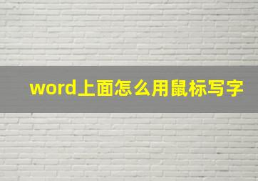 word上面怎么用鼠标写字