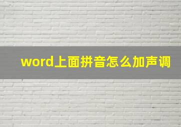 word上面拼音怎么加声调