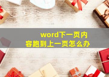 word下一页内容跑到上一页怎么办