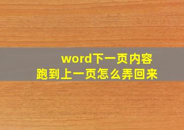 word下一页内容跑到上一页怎么弄回来