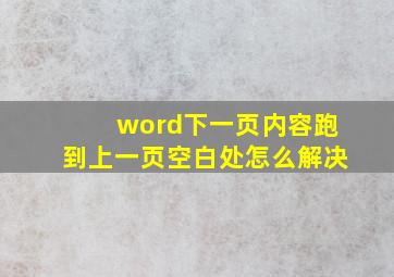 word下一页内容跑到上一页空白处怎么解决