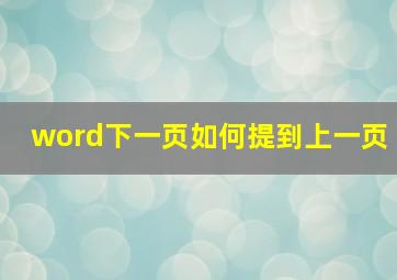 word下一页如何提到上一页