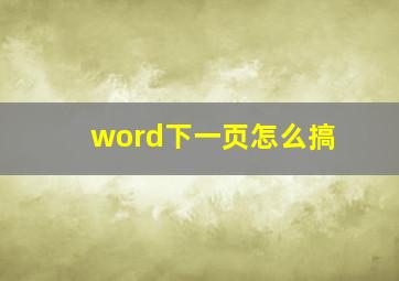 word下一页怎么搞