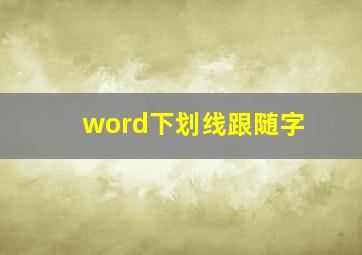 word下划线跟随字