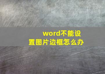 word不能设置图片边框怎么办