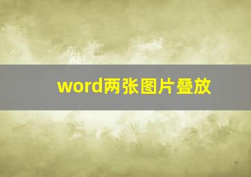 word两张图片叠放