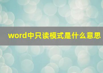 word中只读模式是什么意思