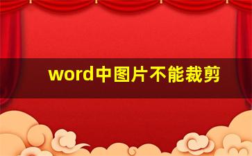 word中图片不能裁剪