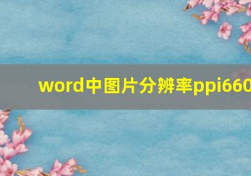 word中图片分辨率ppi660