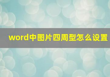 word中图片四周型怎么设置