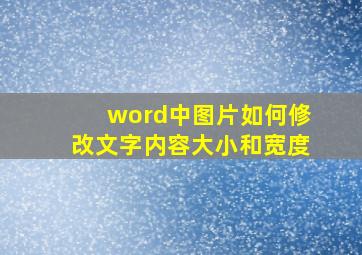 word中图片如何修改文字内容大小和宽度