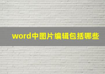 word中图片编辑包括哪些