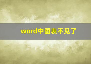 word中图表不见了