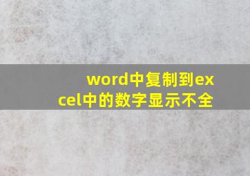 word中复制到excel中的数字显示不全