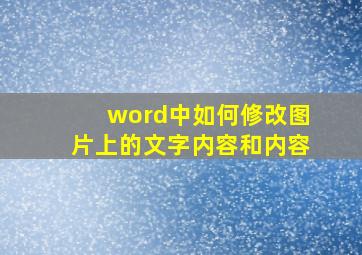 word中如何修改图片上的文字内容和内容