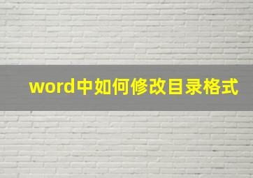 word中如何修改目录格式