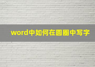 word中如何在圆圈中写字