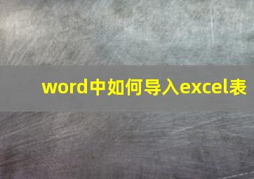 word中如何导入excel表