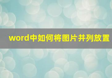 word中如何将图片并列放置