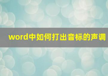 word中如何打出音标的声调