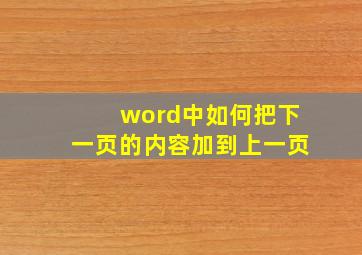 word中如何把下一页的内容加到上一页