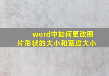 word中如何更改图片形状的大小和宽度大小