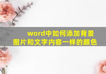 word中如何添加背景图片和文字内容一样的颜色