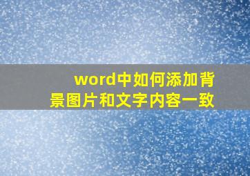 word中如何添加背景图片和文字内容一致