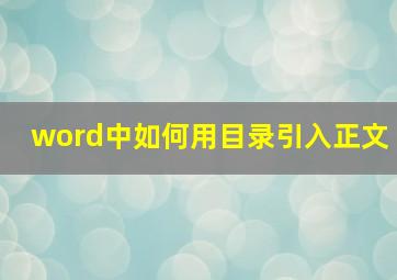 word中如何用目录引入正文