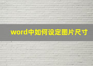 word中如何设定图片尺寸