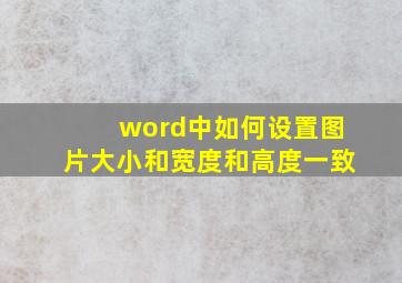 word中如何设置图片大小和宽度和高度一致