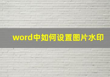 word中如何设置图片水印