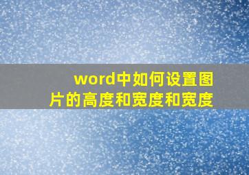 word中如何设置图片的高度和宽度和宽度