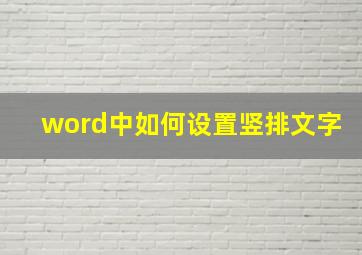 word中如何设置竖排文字