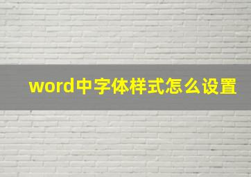 word中字体样式怎么设置