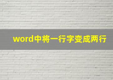 word中将一行字变成两行