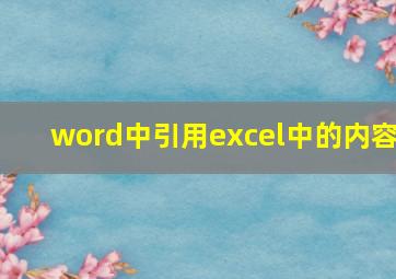 word中引用excel中的内容