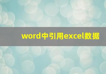 word中引用excel数据