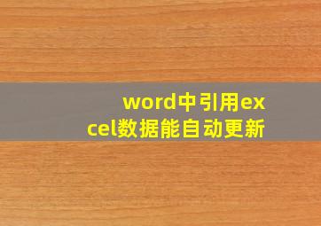 word中引用excel数据能自动更新