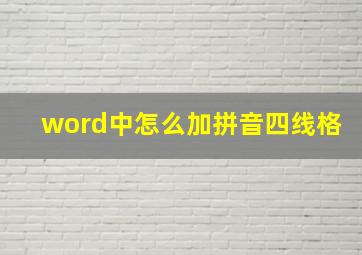 word中怎么加拼音四线格