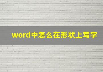 word中怎么在形状上写字