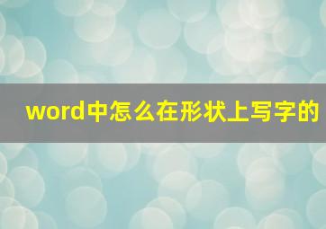 word中怎么在形状上写字的