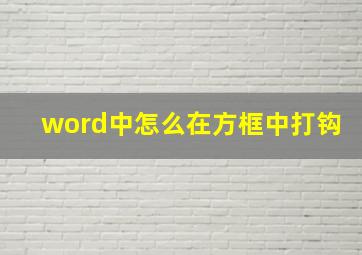 word中怎么在方框中打钩