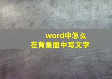 word中怎么在背景图中写文字